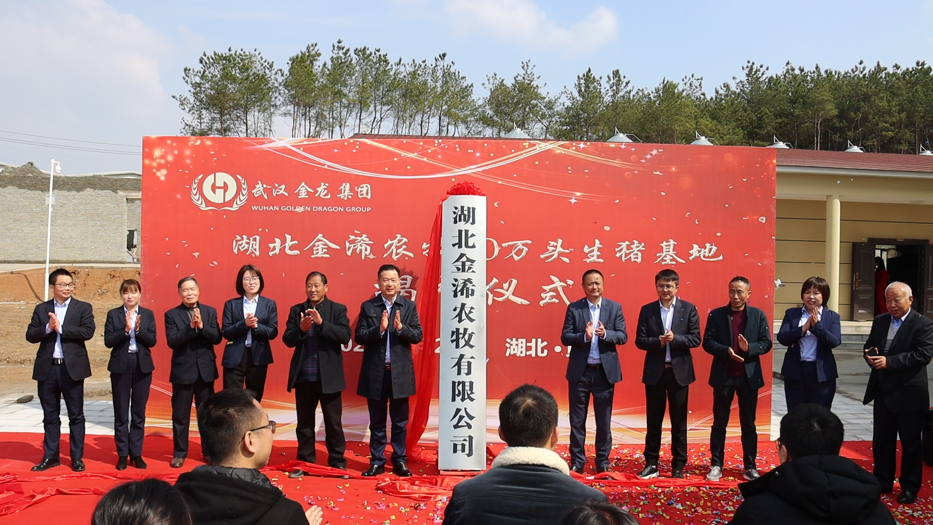湖北金浠農(nóng)牧10萬頭生豬基地揭牌儀式圓滿落幕！